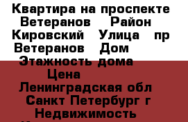 Квартира на проспекте Ветеранов. › Район ­ Кировский › Улица ­ пр.Ветеранов › Дом ­ 133 › Этажность дома ­ 9 › Цена ­ 23 000 - Ленинградская обл., Санкт-Петербург г. Недвижимость » Квартиры аренда   . Ленинградская обл.,Санкт-Петербург г.